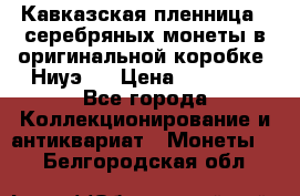 Кавказская пленница 3 серебряных монеты в оригинальной коробке. Ниуэ.  › Цена ­ 15 000 - Все города Коллекционирование и антиквариат » Монеты   . Белгородская обл.